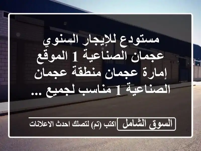 مستودع للإيجار السنوي  عجمان الصناعية 1 الموقع...