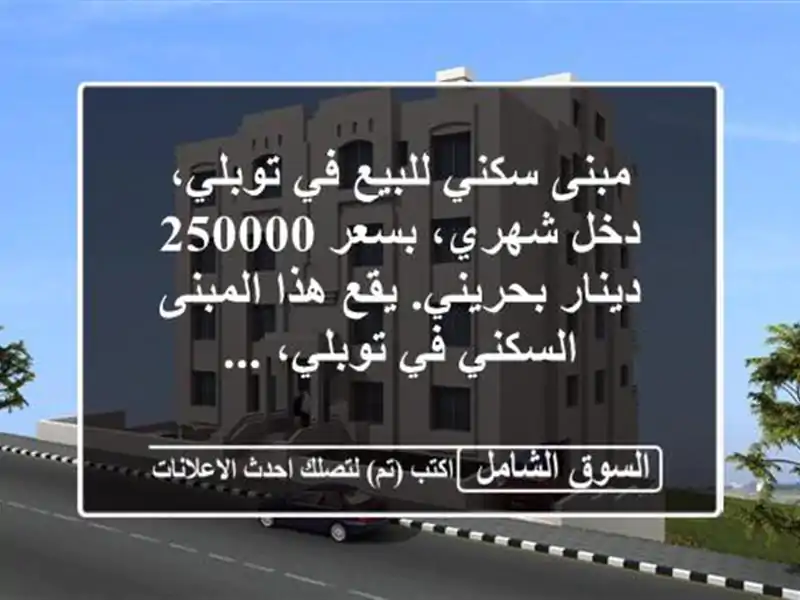 مبنى سكني للبيع في توبلي، دخل شهري، بسعر 250000...