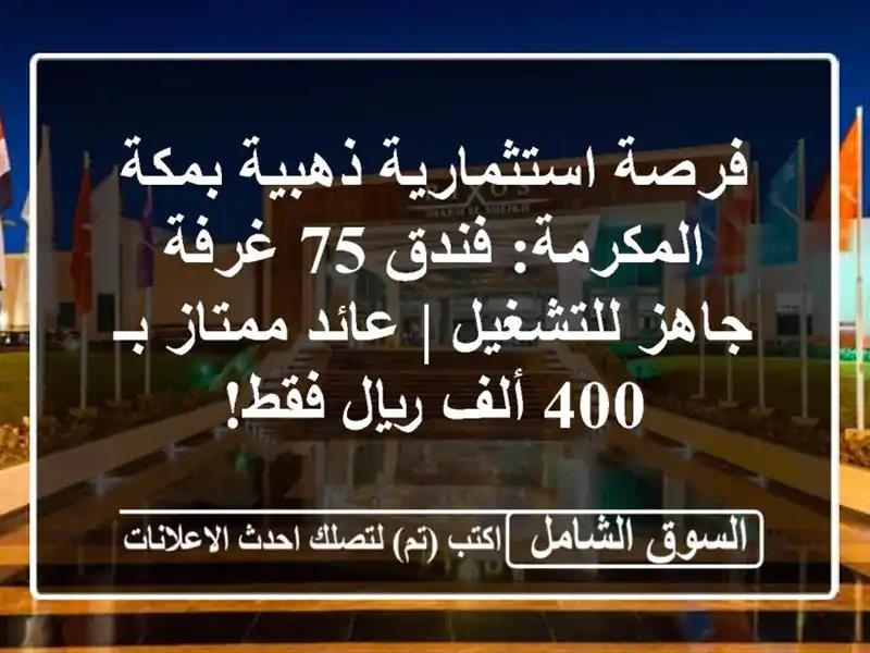 فرصة استثمارية ذهبية بمكة المكرمة: فندق 75 غرفة...