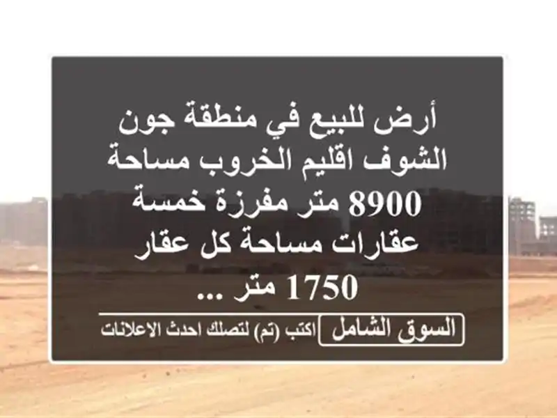 أرض للبيع في منطقة جون الشوف اقليم الخروب مساحة 8900...