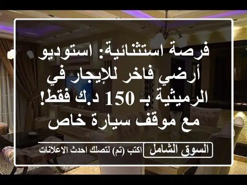 فرصة استثنائية: استوديو أرضي فاخر للإيجار في...