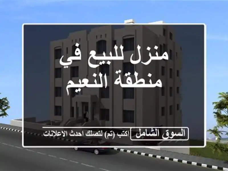 منزل للبيع في منطقة النعيم