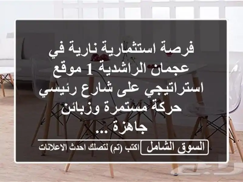 فرصة استثمارية نارية في عجمان  الراشدية 1...