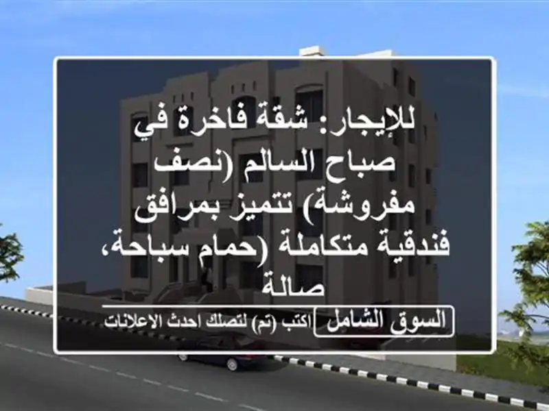 للإيجار: شقة فاخرة في صباح السالم (نصف مفروشة)...