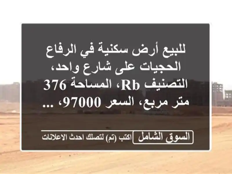 للبيع أرض سكنية في الرفاع الحجيات على شارع...