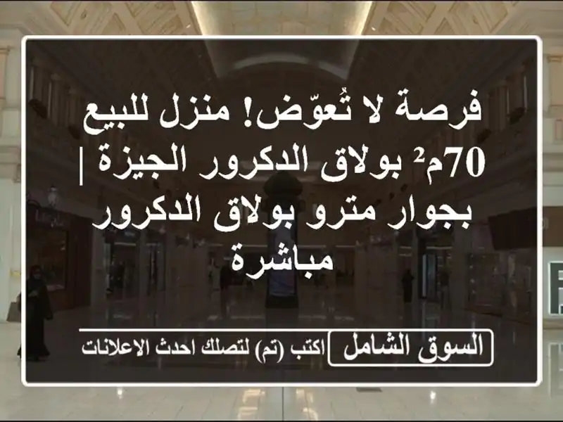 فرصة لا تُعوّض! منزل للبيع 70م² بولاق الدكرور الجيزة...