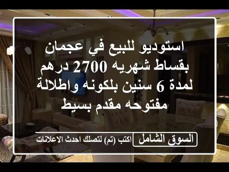 استوديو للبيع في عجمان بقساط شهريه 2700 درهم لمدة 6...