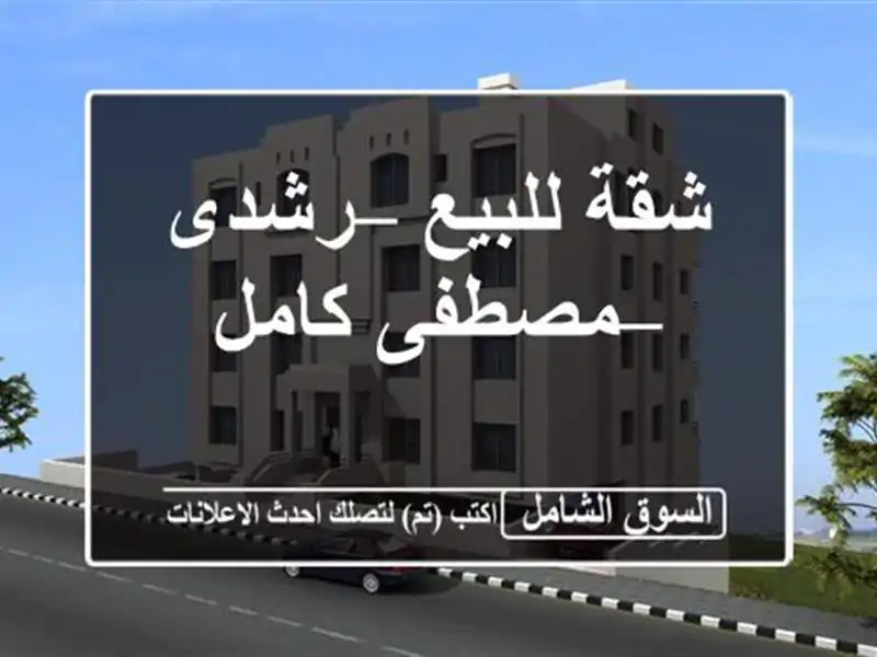 شقة للبيع – رشدى – مصطفى كامل