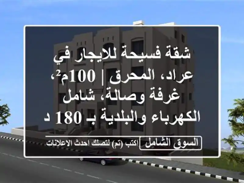 شقة فسيحة للايجار في عراد، المحرق | 100م²، غرفة...