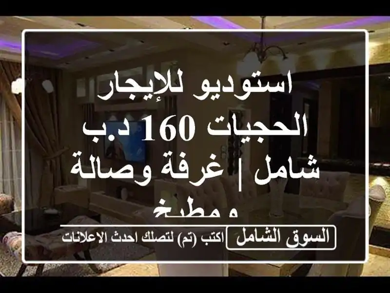 استوديو للإيجار الحجيات 160 د.ب شامل | غرفة وصالة ومطبخ