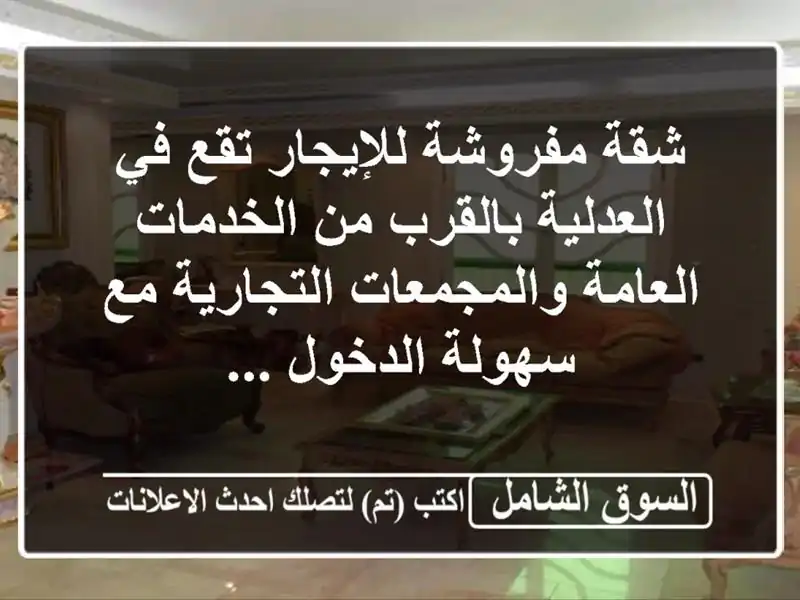 شقة مفروشة للإيجار تقع في العدلية بالقرب من...