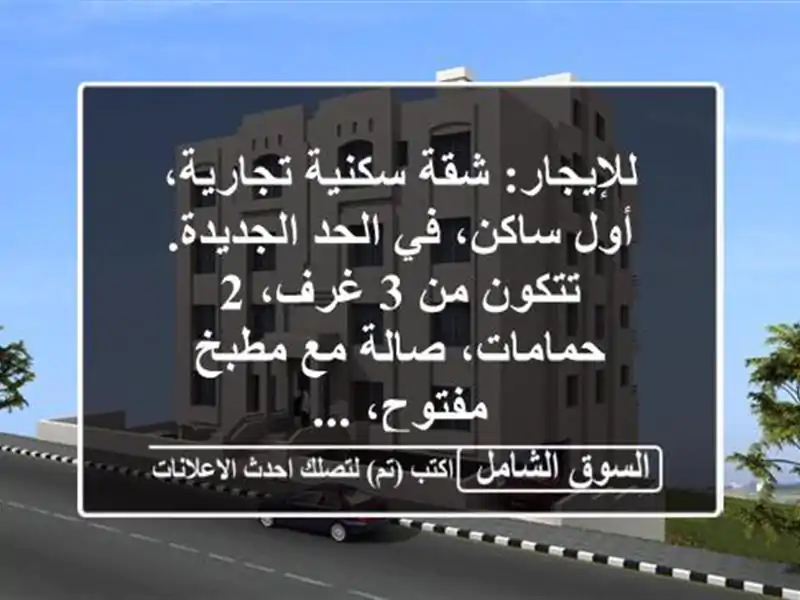 للإيجار: شقة سكنية/تجارية، أول ساكن، في الحد...