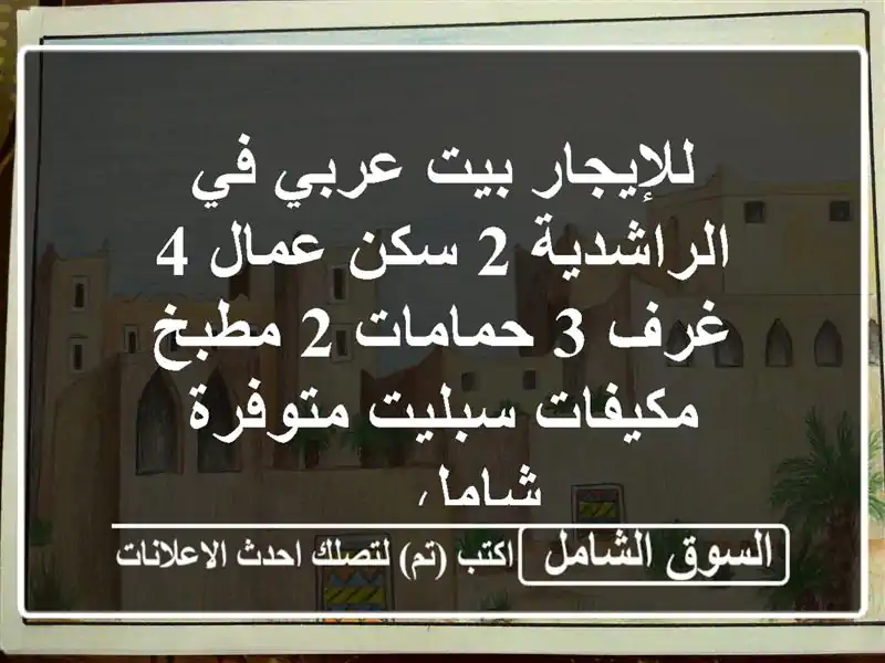 للإيجار بيت عربي في الراشدية 2  سكن عمال  4 غرف  3 حمامات...