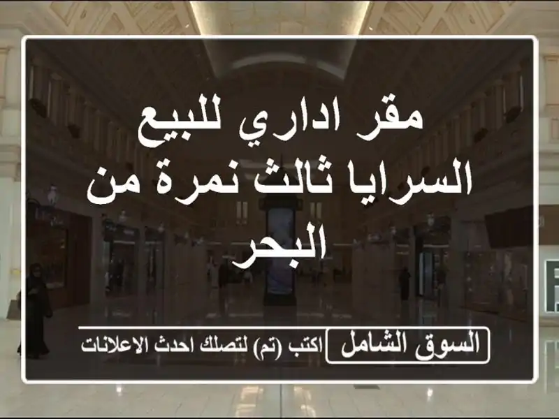 مقر اداري للبيع  السرايا  ثالث نمرة من البحر