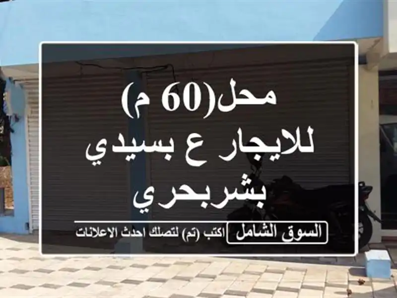 محل(60 م)للايجار ع بسيدي بشربحري