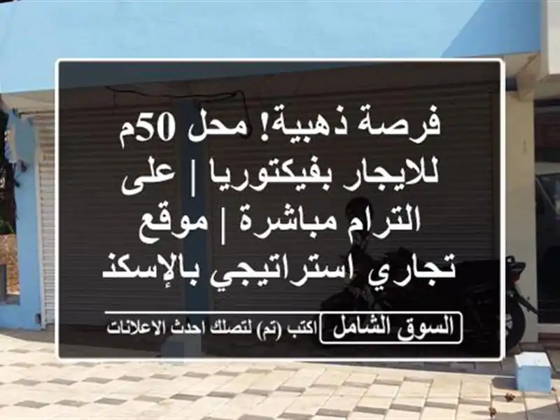 فرصة ذهبية! محل 50م للايجار بفيكتوريا | على...
