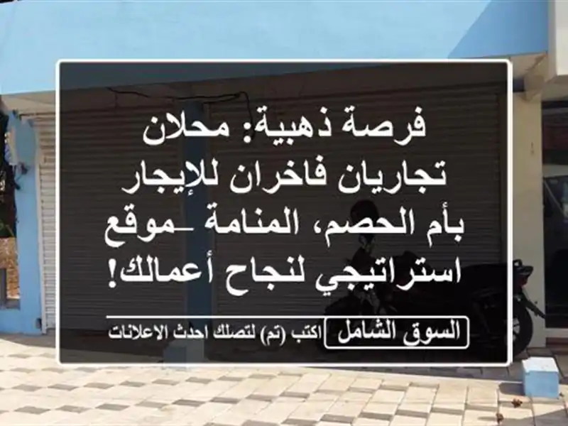 فرصة ذهبية: محلان تجاريان فاخران للإيجار بأم...
