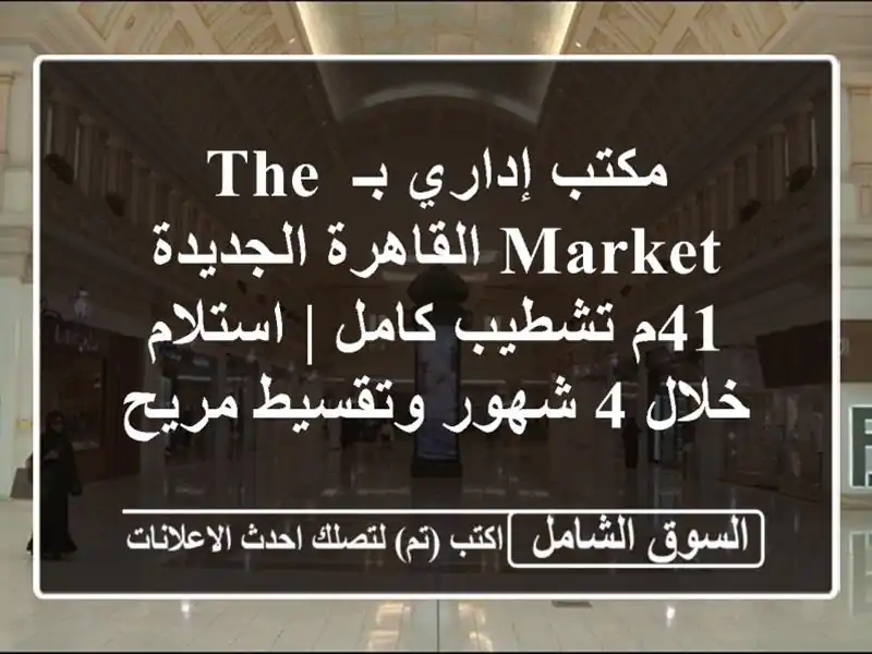 مكتب إداري بـ THE MARKET القاهرة الجديدة 41م تشطيب كامل...