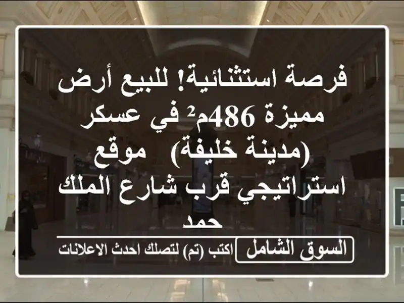 فرصة استثنائية! للبيع أرض مميزة 486م² في عسكر...