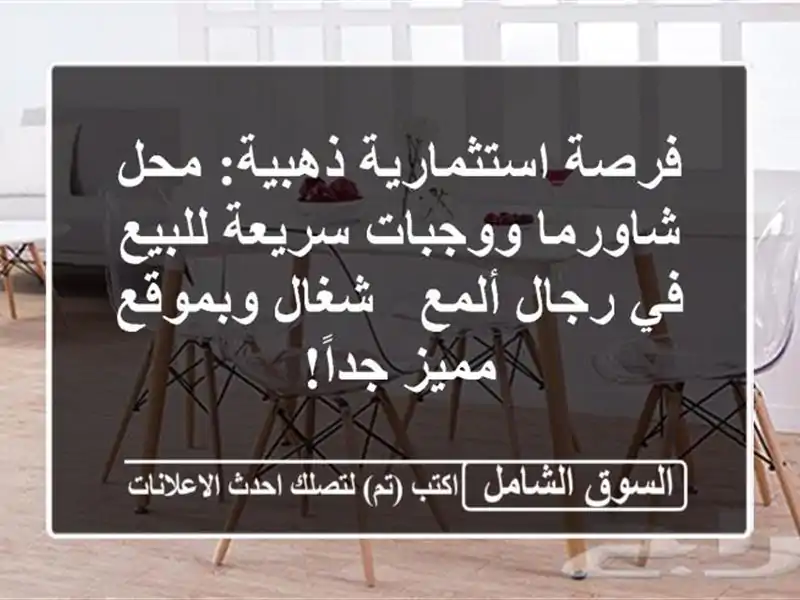 فرصة استثمارية ذهبية: محل شاورما ووجبات سريعة للبيع...