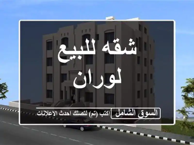 شقه للبيع لوران