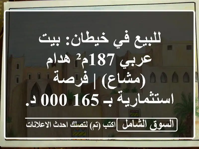 للبيع في خيطان: بيت عربي 187م² هدام (مشاع) |...