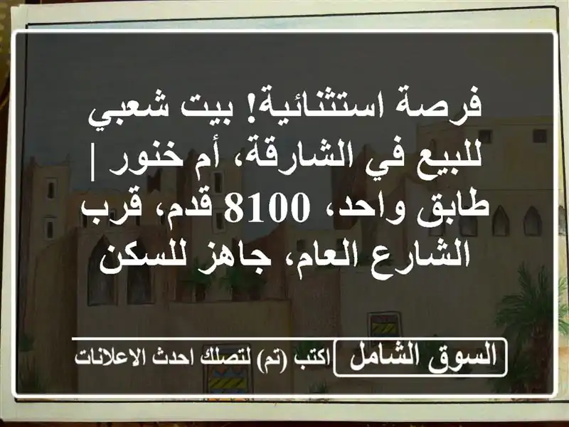 فرصة استثنائية! بيت شعبي للبيع في الشارقة، أم خنور...