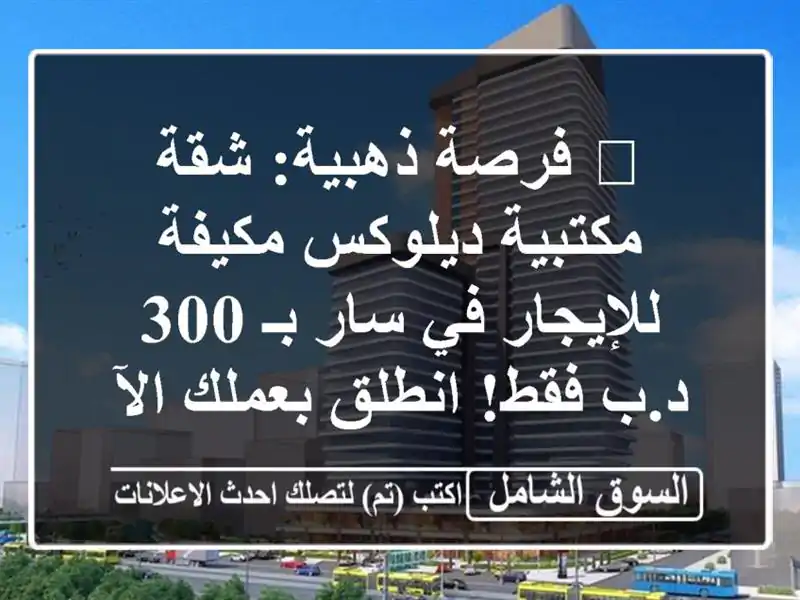 🔥 فرصة ذهبية: شقة مكتبية ديلوكس مكيفة للإيجار في...