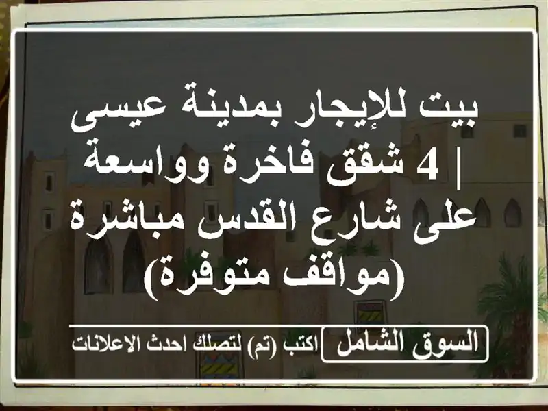 بيت للإيجار بمدينة عيسى | 4 شقق فاخرة وواسعة على...