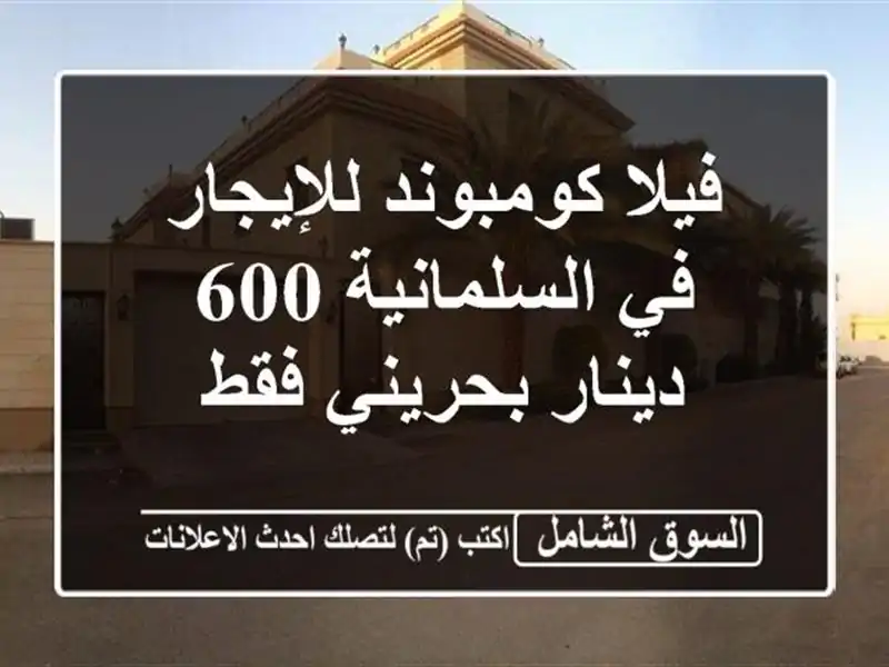 فيلا كومبوند للإيجار في السلمانية  600 دينار بحريني فقط