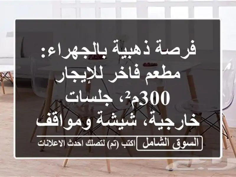 فرصة ذهبية بالجهراء: مطعم فاخر للإيجار - 300م²،...