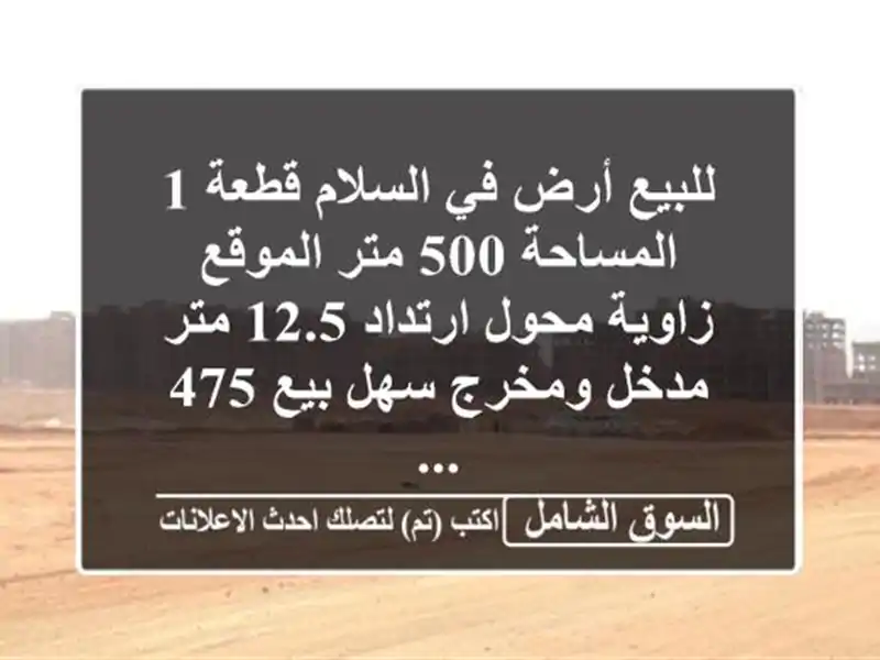 للبيع أرض في السلام قطعة 1 المساحة 500 متر الموقع...