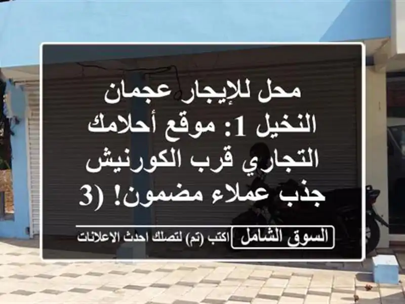محل للإيجار عجمان النخيل 1: موقع أحلامك التجاري...