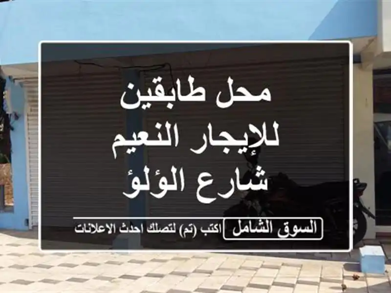 محل طابقين للإيجار النعيم شارع الؤلؤ