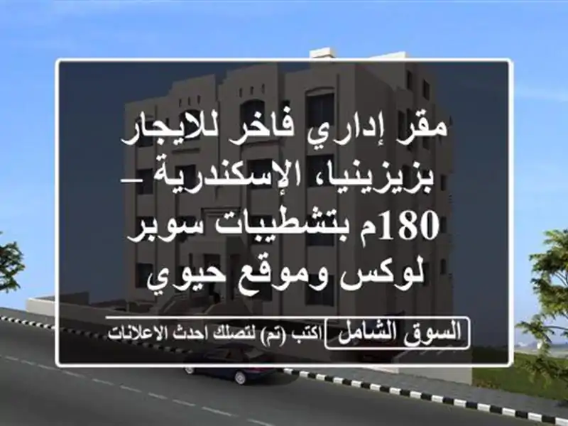 مقر إداري فاخر للايجار بزيزينيا، الإسكندرية –...