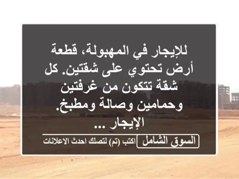 للإيجار في المهبولة، قطعة أرض تحتوي على شقتين. كل...