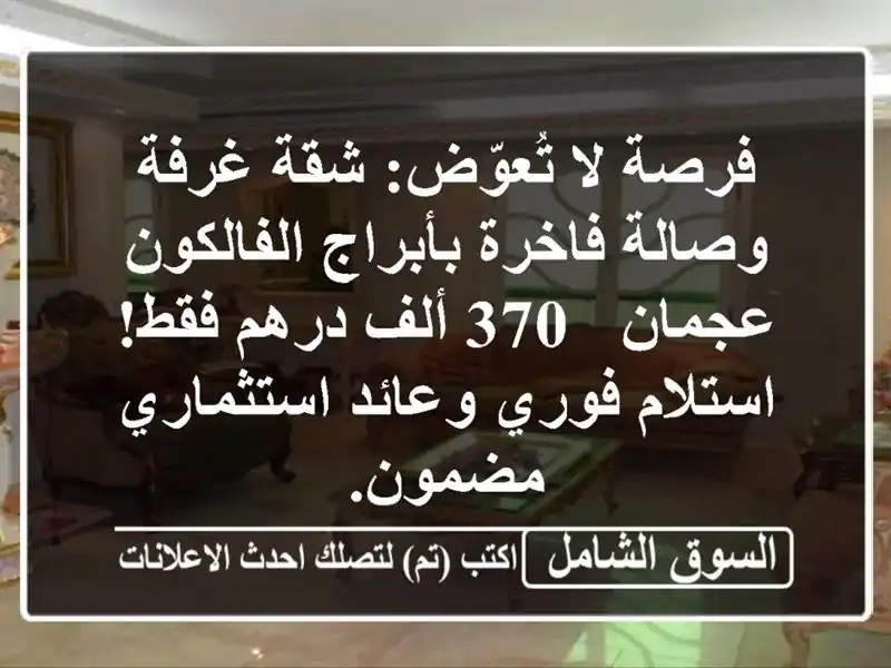 فرصة لا تُعوّض: شقة غرفة وصالة فاخرة بأبراج...