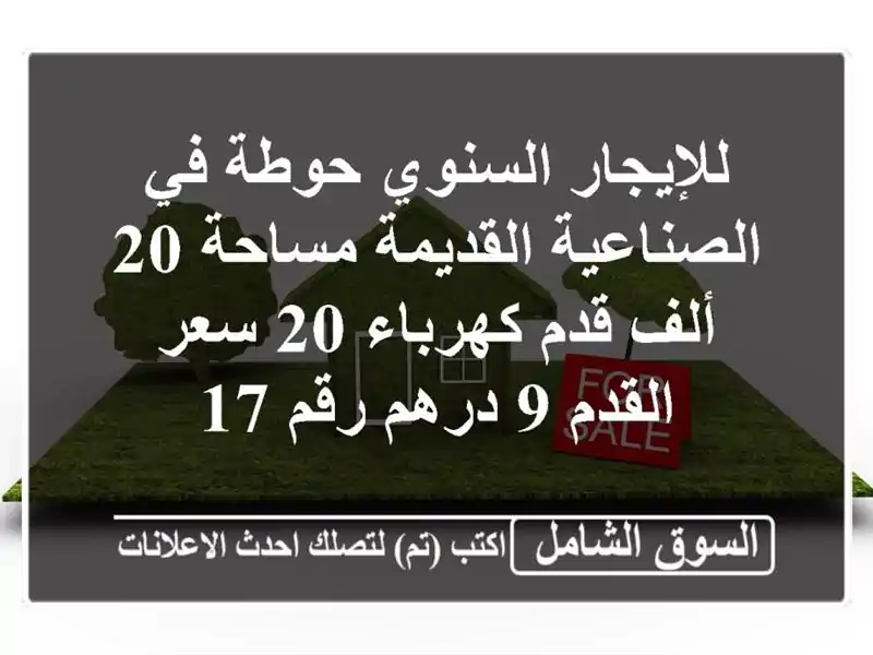 للإيجار السنوي حوطة في الصناعية القديمة مساحة 20...