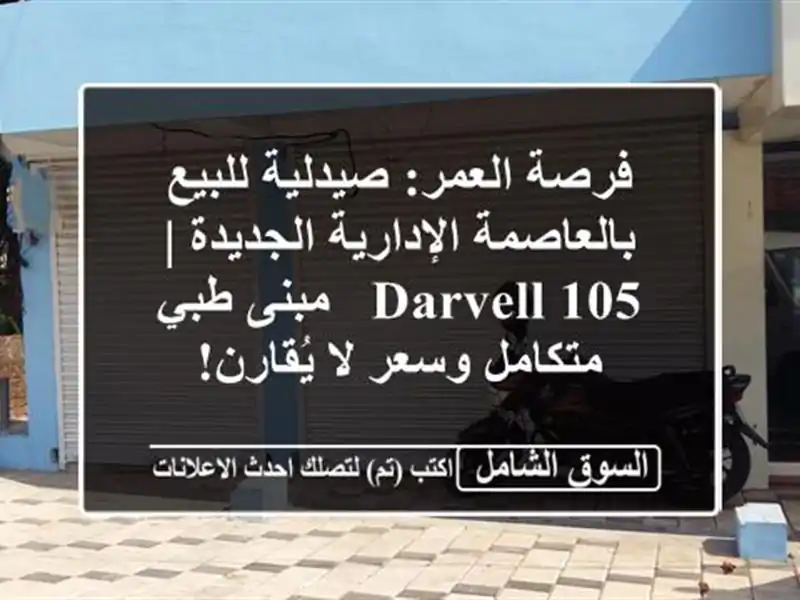 فرصة العمر: صيدلية للبيع بالعاصمة الإدارية الجديدة...