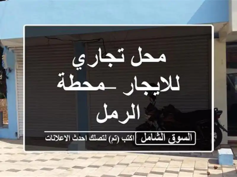 محل تجاري للايجار – محطة الرمل