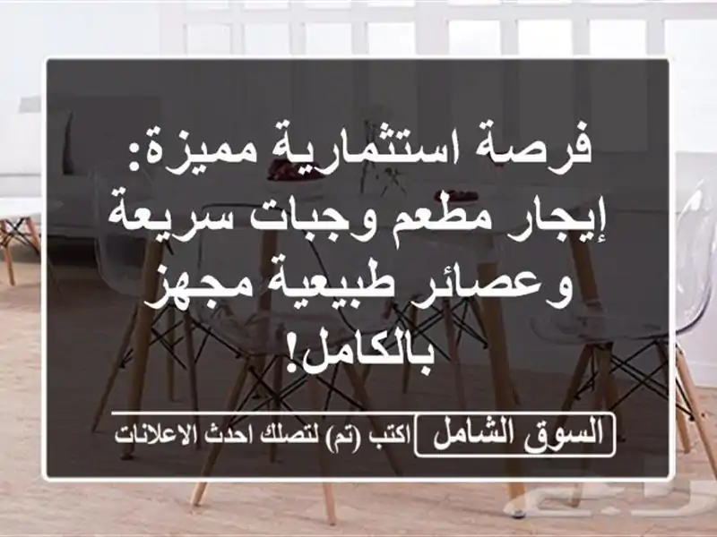 فرصة استثمارية مميزة: إيجار مطعم وجبات سريعة...