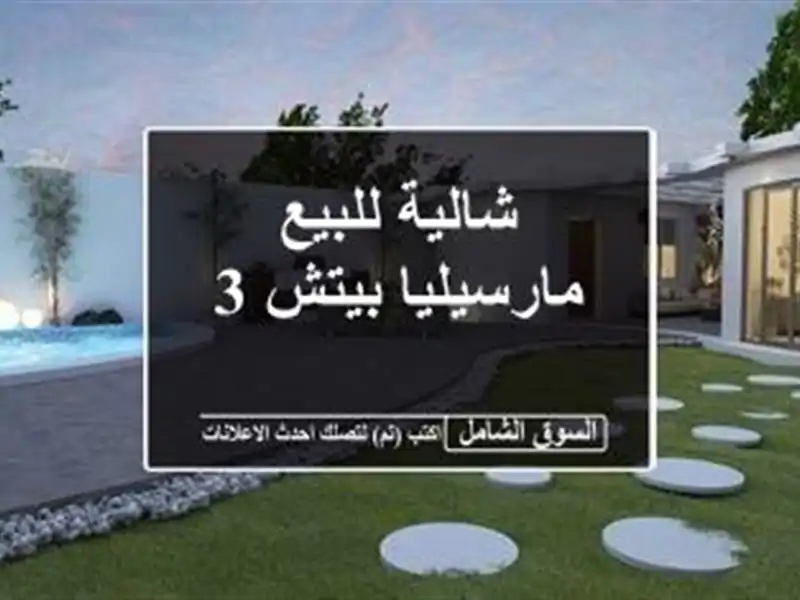 شالية للبيع  مارسيليا بيتش 3
