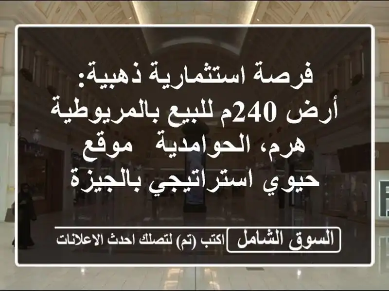 فرصة استثمارية ذهبية: أرض 240م للبيع بالمريوطية...