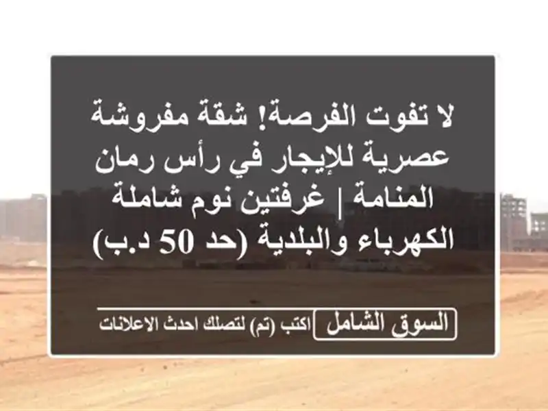 لا تفوت الفرصة! شقة مفروشة عصرية للإيجار في رأس رمان...