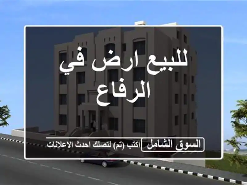 للبيع ارض في الرفاع