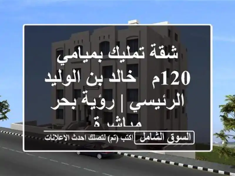 شقة تمليك بميامي 120م - خالد بن الوليد الرئيسي | رؤية...