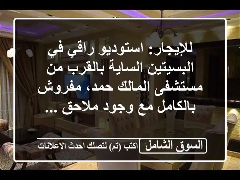 للإيجار: استوديو راقي في البسيتين الساية بالقرب...