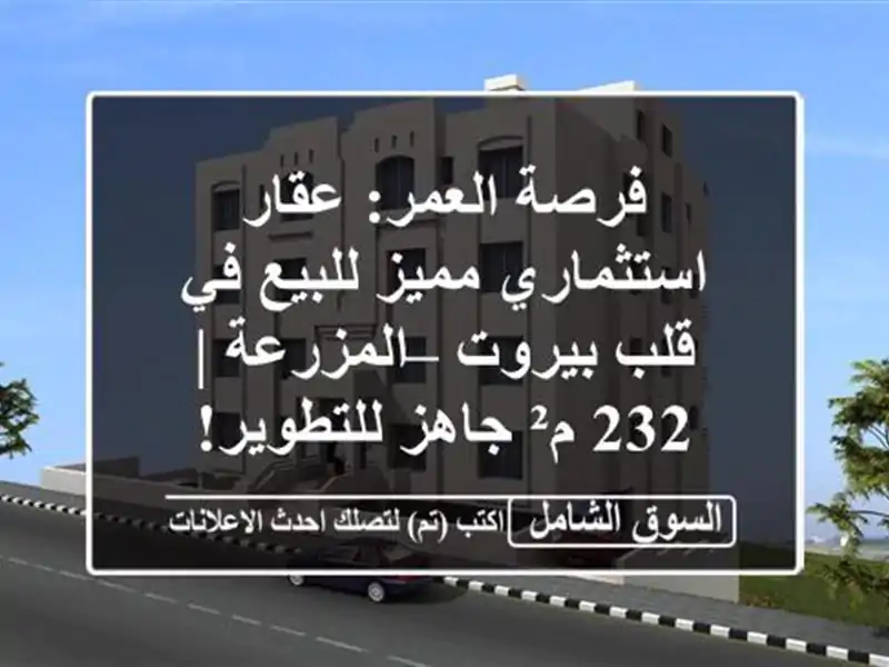فرصة العمر: عقار استثماري مميز للبيع في قلب بيروت...