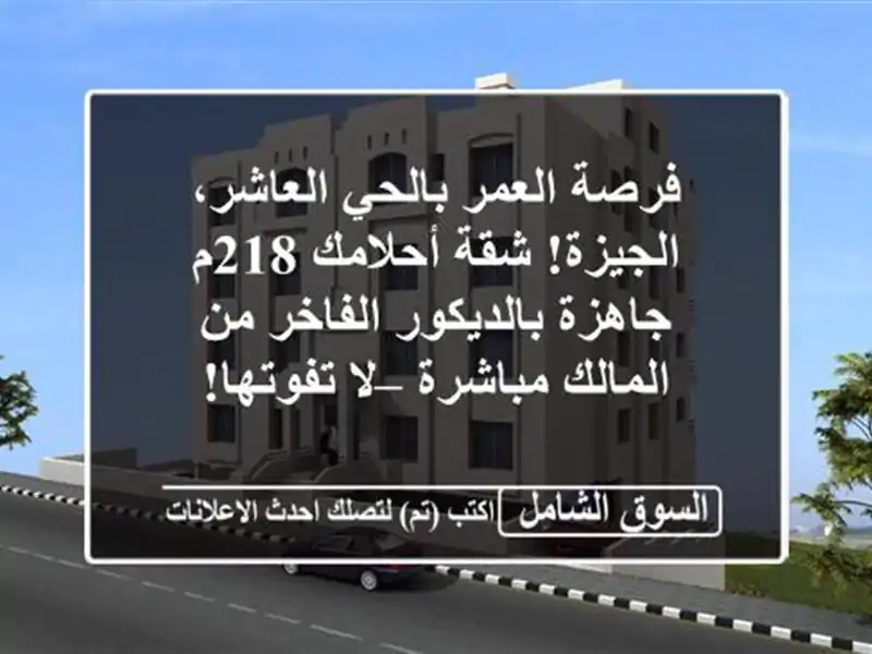 فرصة العمر بالحي العاشر، الجيزة! شقة أحلامك 218م...