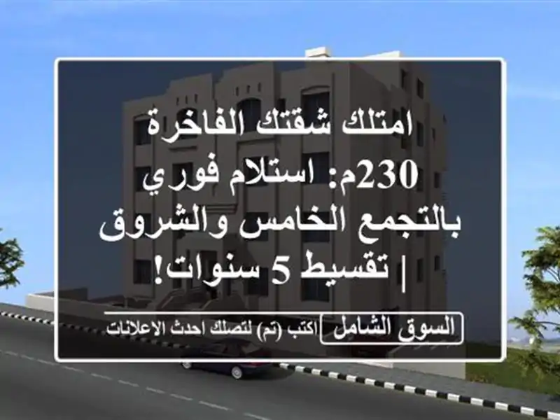 امتلك شقتك الفاخرة 230م: استلام فوري بالتجمع...